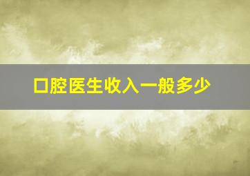 口腔医生收入一般多少