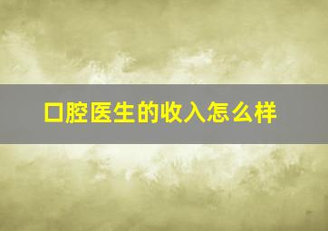 口腔医生的收入怎么样