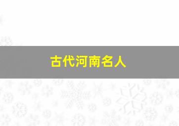 古代河南名人