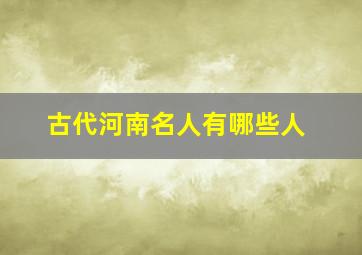 古代河南名人有哪些人