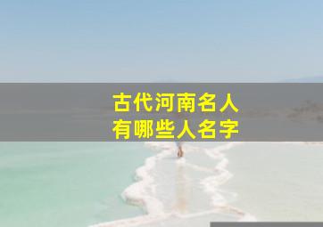 古代河南名人有哪些人名字