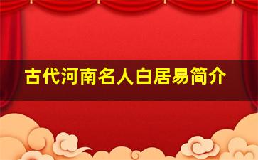 古代河南名人白居易简介