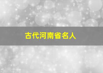 古代河南省名人