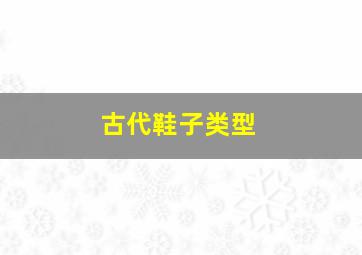 古代鞋子类型