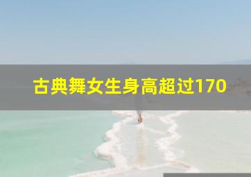 古典舞女生身高超过170