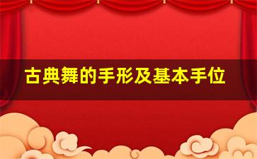 古典舞的手形及基本手位