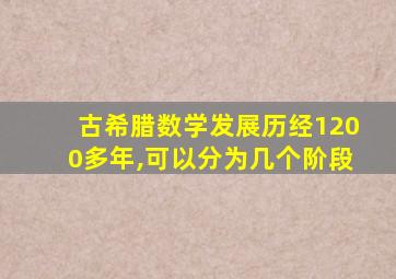 古希腊数学发展历经1200多年,可以分为几个阶段