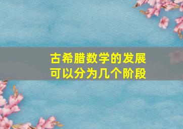 古希腊数学的发展可以分为几个阶段