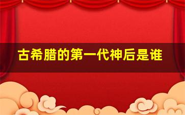 古希腊的第一代神后是谁