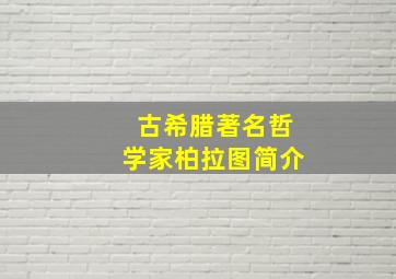 古希腊著名哲学家柏拉图简介