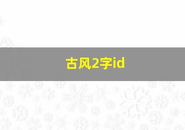 古风2字id