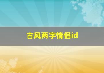 古风两字情侣id