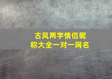 古风两字情侣昵称大全一对一网名