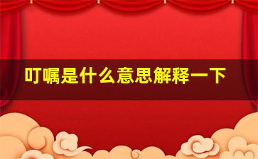 叮嘱是什么意思解释一下