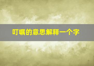 叮嘱的意思解释一个字