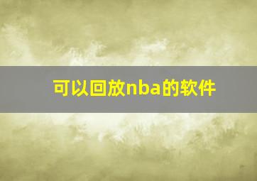 可以回放nba的软件