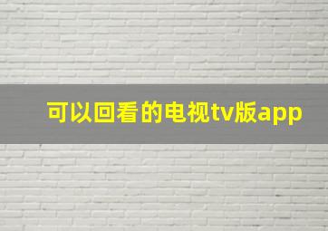 可以回看的电视tv版app