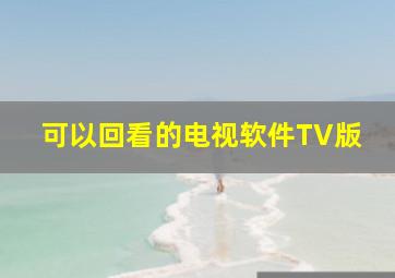 可以回看的电视软件TV版