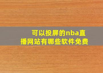 可以投屏的nba直播网站有哪些软件免费