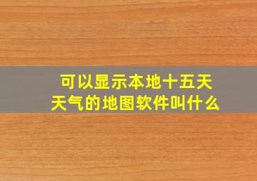 可以显示本地十五天天气的地图软件叫什么