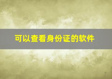 可以查看身份证的软件