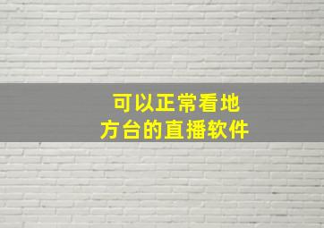 可以正常看地方台的直播软件