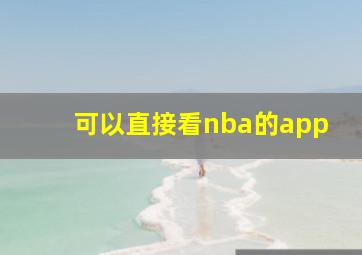 可以直接看nba的app