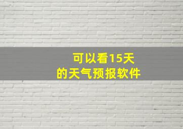 可以看15天的天气预报软件