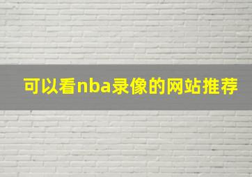 可以看nba录像的网站推荐