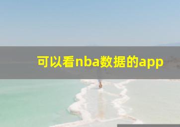 可以看nba数据的app