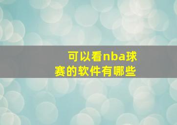 可以看nba球赛的软件有哪些