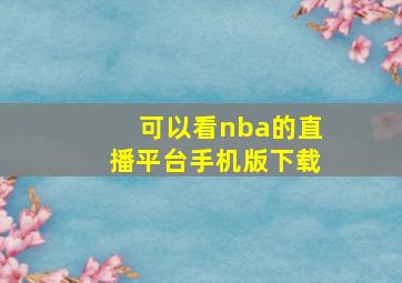 可以看nba的直播平台手机版下载