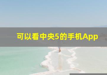 可以看中央5的手机App