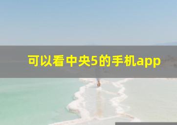 可以看中央5的手机app