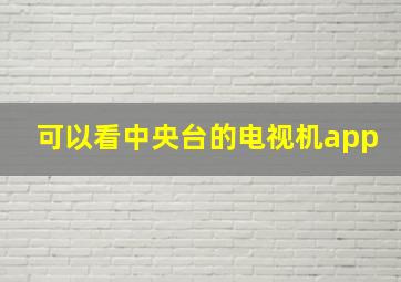 可以看中央台的电视机app