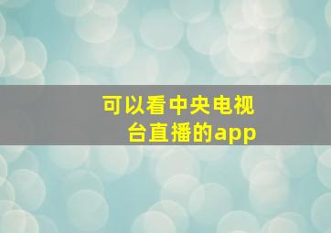 可以看中央电视台直播的app