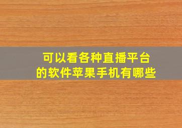 可以看各种直播平台的软件苹果手机有哪些