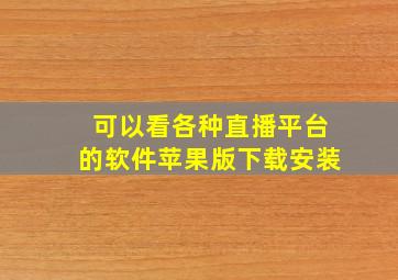 可以看各种直播平台的软件苹果版下载安装