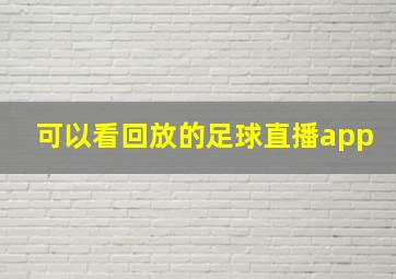 可以看回放的足球直播app