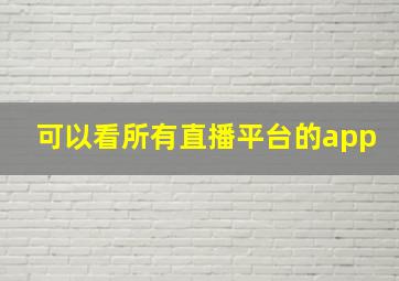 可以看所有直播平台的app