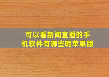 可以看新闻直播的手机软件有哪些呢苹果版