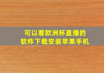 可以看欧洲杯直播的软件下载安装苹果手机