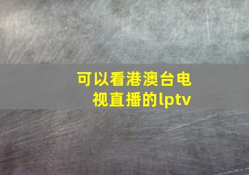 可以看港澳台电视直播的lptv