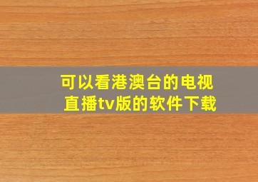 可以看港澳台的电视直播tv版的软件下载