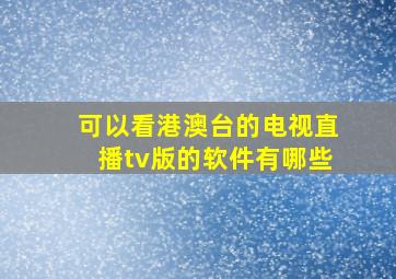 可以看港澳台的电视直播tv版的软件有哪些