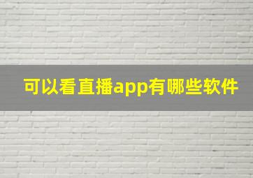 可以看直播app有哪些软件