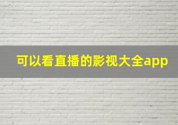 可以看直播的影视大全app