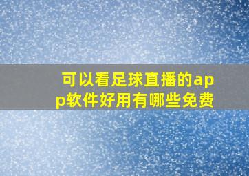 可以看足球直播的app软件好用有哪些免费