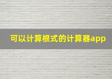 可以计算根式的计算器app