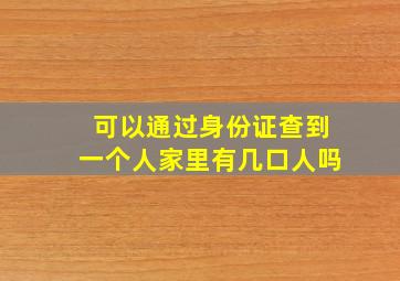 可以通过身份证查到一个人家里有几口人吗